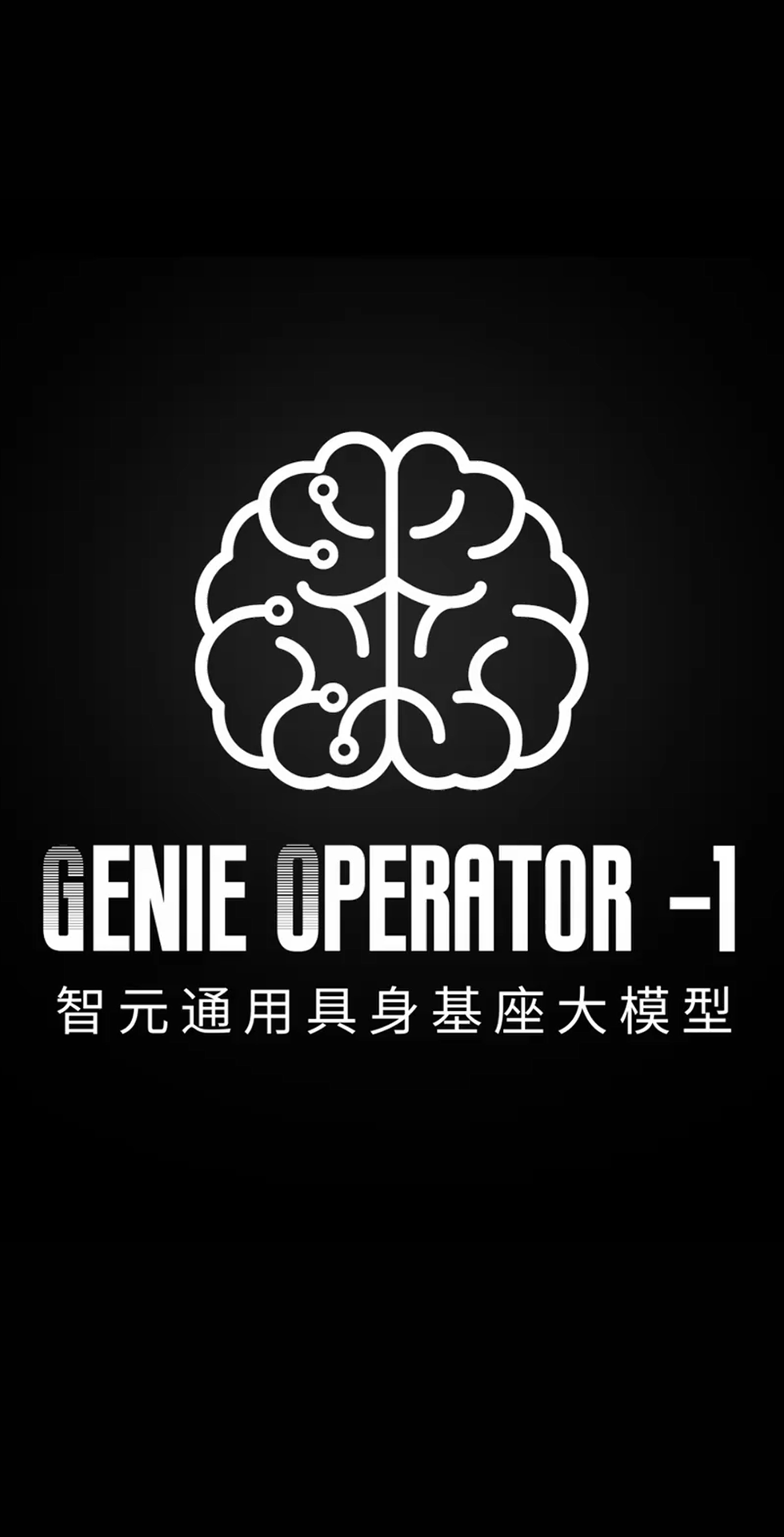 710公海寰宇发布首个通用具身基座大模型GO-1